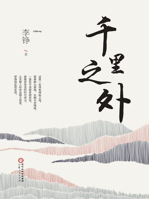 cover image of 千里之外